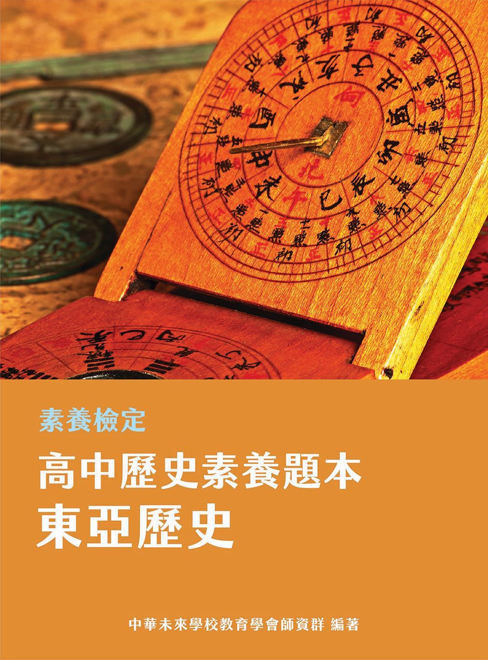素養檢定: 高中歷史素養題本 東亞歷史