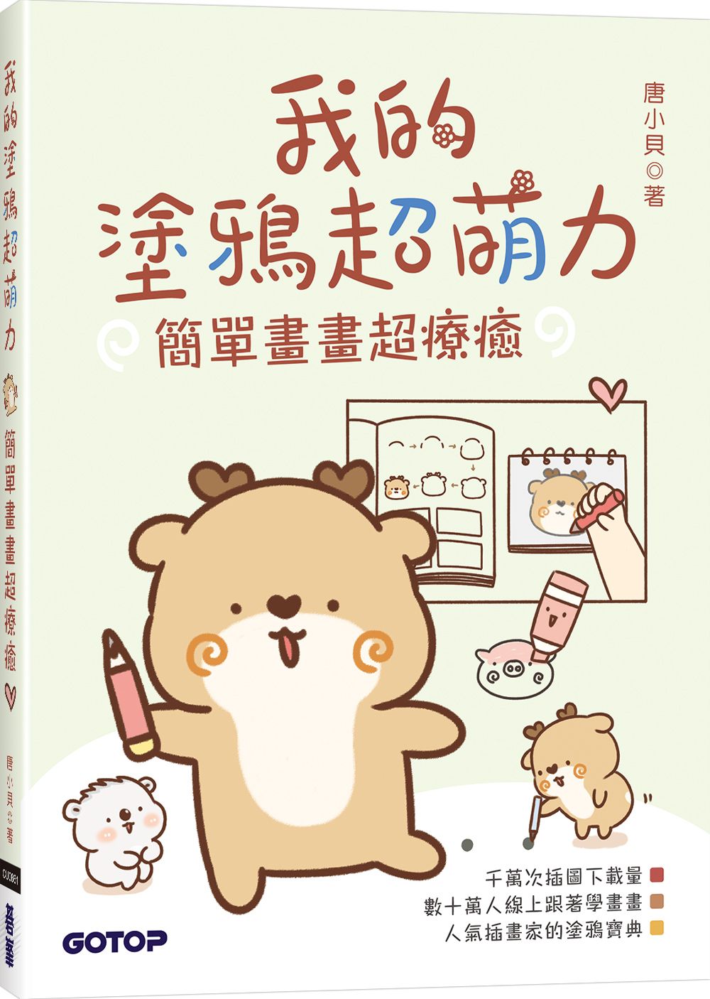 我的塗鴉超萌力: 簡單畫畫超療癒