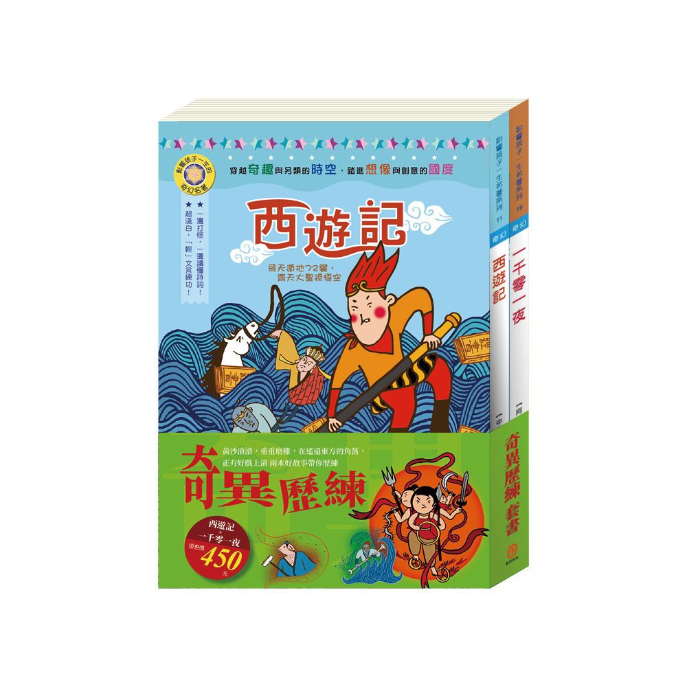 奇異歷練套組: 西遊記+一千零一夜 (2冊合售)