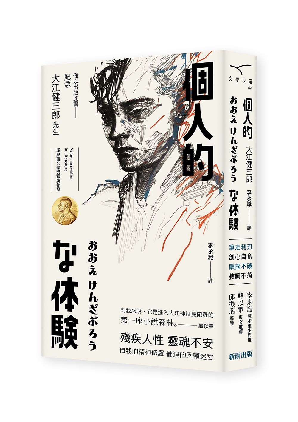 個人的體驗 (新版)