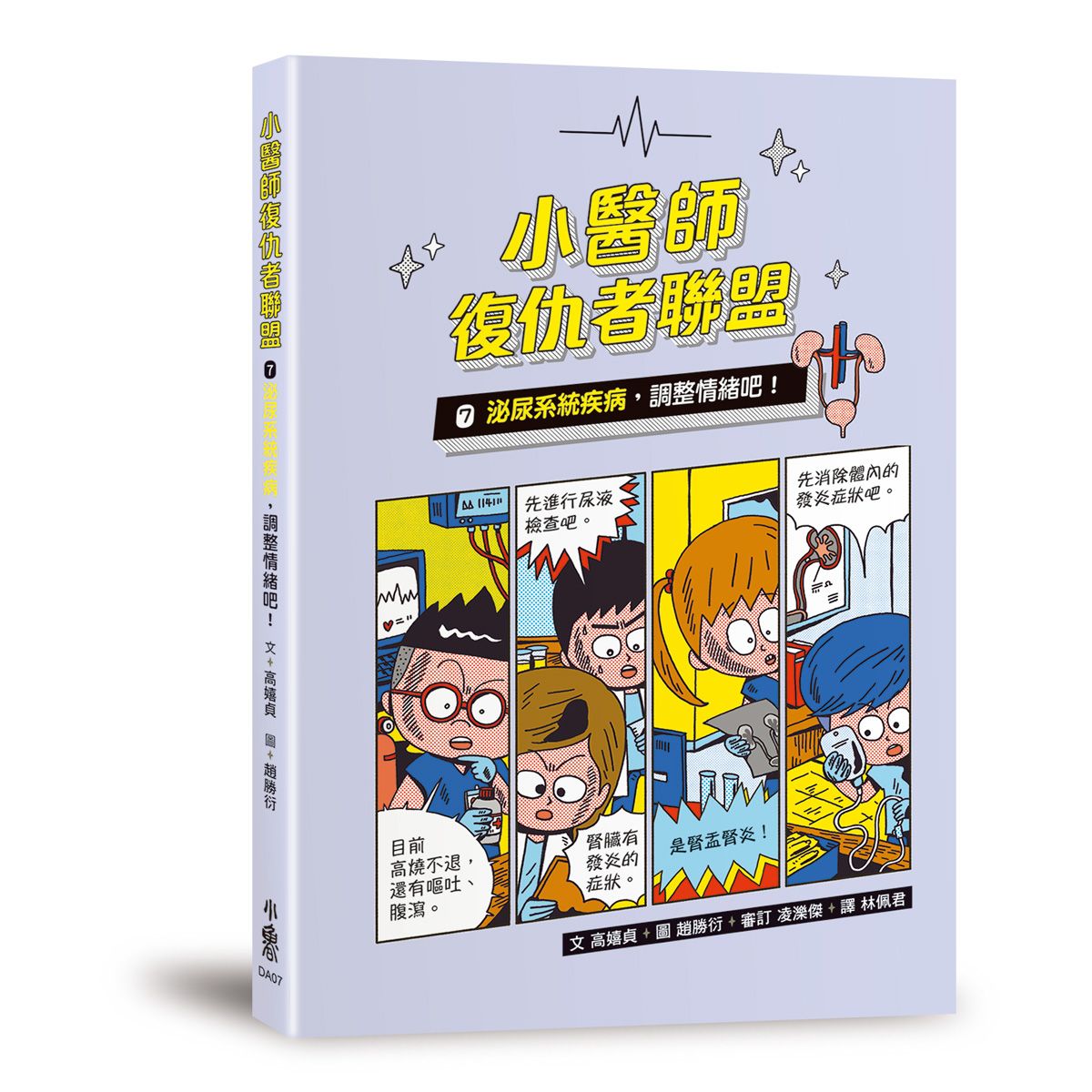 小醫師復仇者聯盟 7: 泌尿系統疾病, 調整情緒吧!