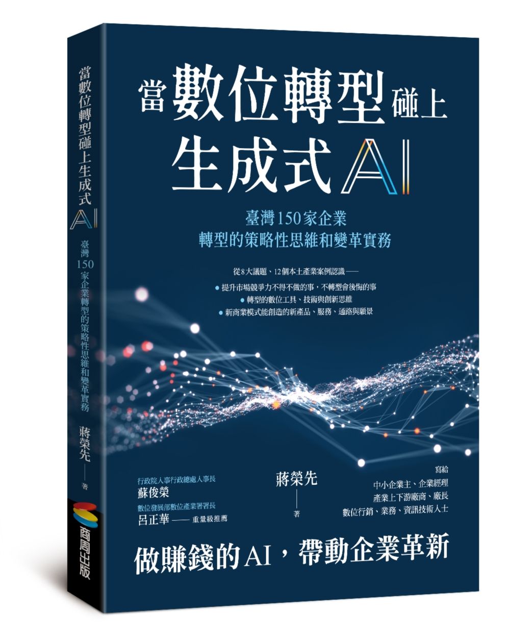 當數位轉型碰上生成式AI: 臺灣150家企業轉型的策略性思維和變革實務