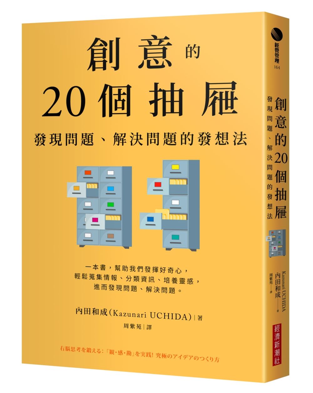 創意的20個抽屜: 發現問題、解決問題的發想法