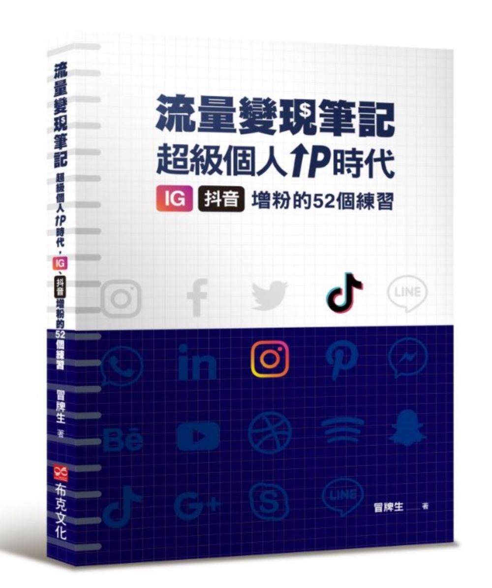 冒牌生 流量變現筆記: 超級個人IP時代, IG、抖音增粉的52個練習