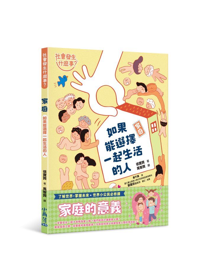 社會發生什麼事? 家庭: 如果能選擇一起生活的人