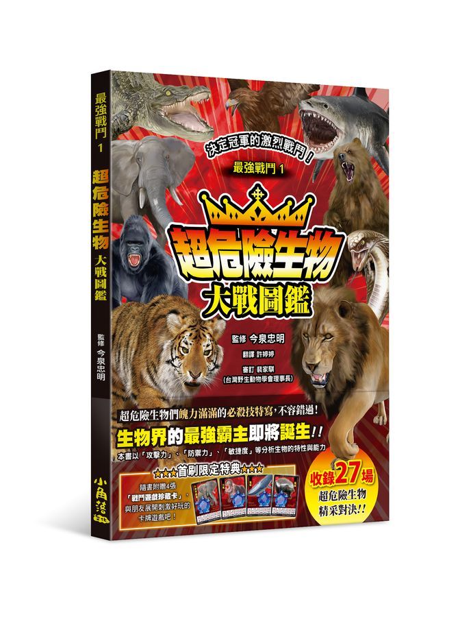 最強戰鬥 1: 超危險生物大戰圖鑑 (附戰鬥遊戲珍藏卡)