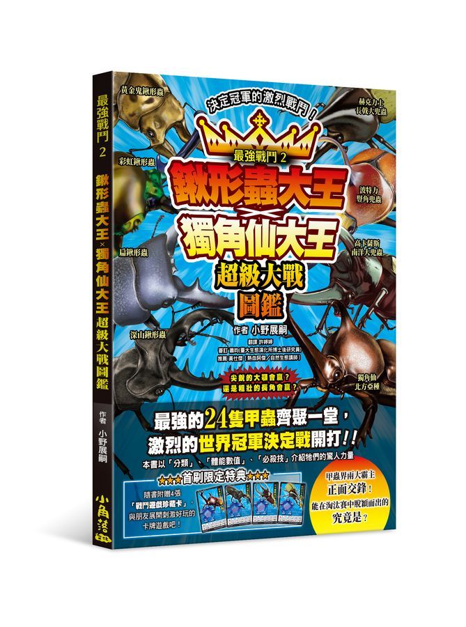 最強戰鬥 2: 鍬形蟲大王X獨角仙大王超級大戰圖鑑