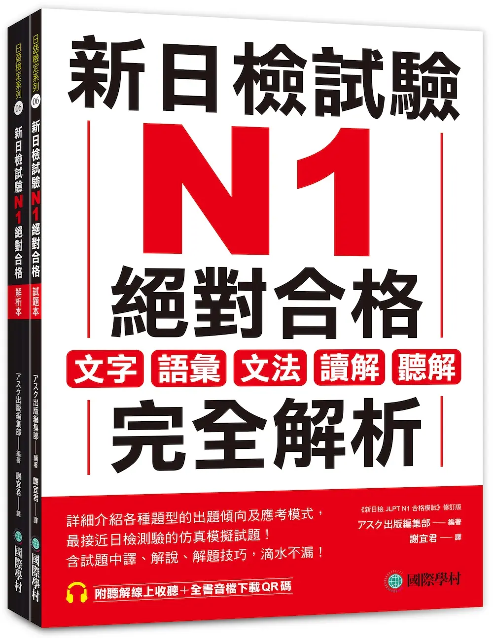 新日檢試驗N1絕對合格 試題本+解析本: 文字、語彙、文法、讀解、聽解完全解析 (附聽解線上收聽/音檔QR碼/2冊合售)