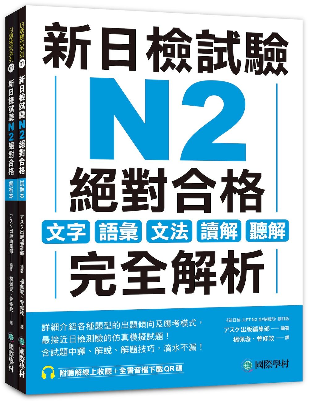新日檢試驗N2絕對合格 試題本+解析本: 文字、語彙、文法、讀解、聽解完全解析 (附聽解線上收聽/音檔QR碼/2冊合售)