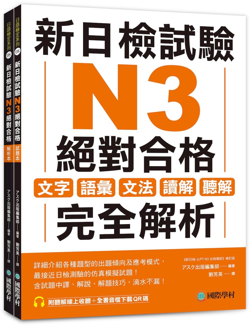 新日檢試驗N3絕對合格 試題本+解析本: 文字、語彙、文法、讀解、聽解完全解析 (附聽解線上收聽/音檔QR碼/2冊合售)