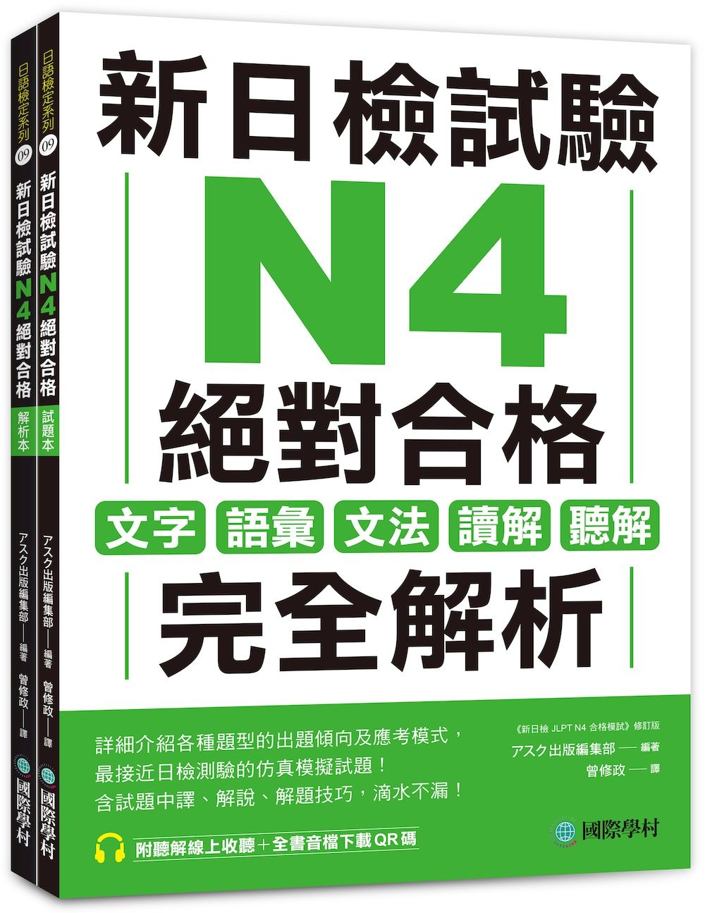 新日檢試驗N4絕對合格 試題本+解析本: 文字、語彙、文法、讀解、聽解完全解析 (附聽解線上收聽/音檔QR碼/2冊合售)