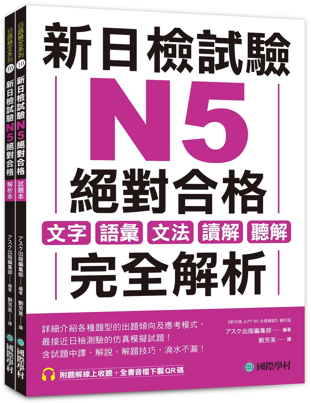 新日檢試驗N5絕對合格 試題本+解析本: 文字、語彙、文法、讀解、聽解完全解析 (附聽解線上收聽/音檔QR碼/2冊合售)