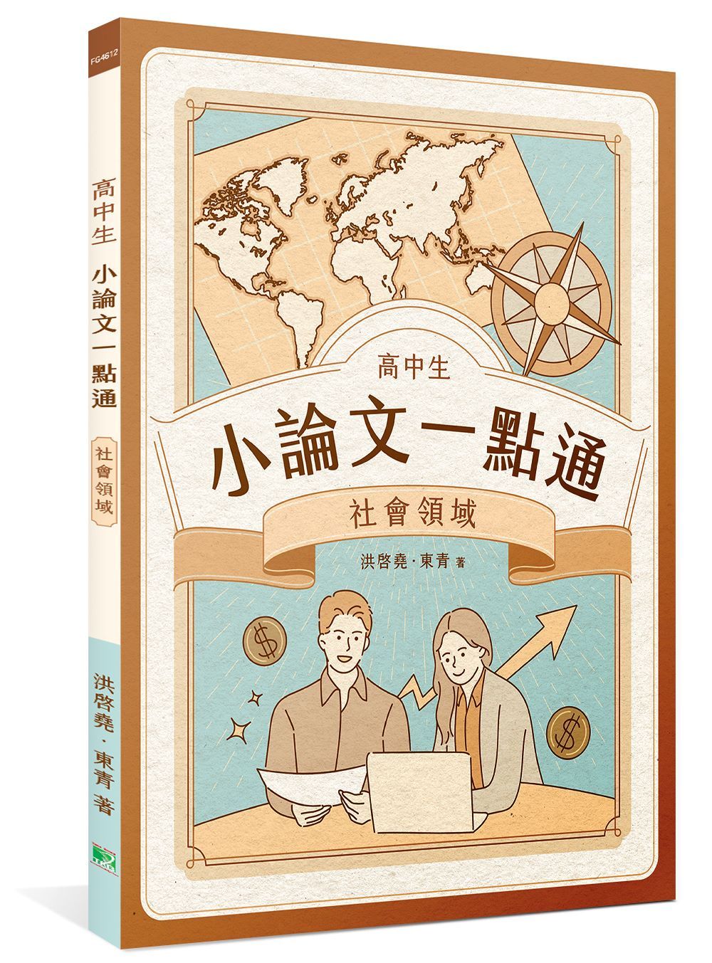 高中生小論文一點通: 社會領域