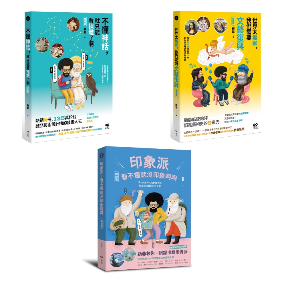顧爺的幽默藝術講堂套書: 不懂神話, 就只能看裸體了啊、世界太無聊, 我們需要文藝復興、印象派, 看不懂就沒印象啊啊 (暢銷版/3冊合售)