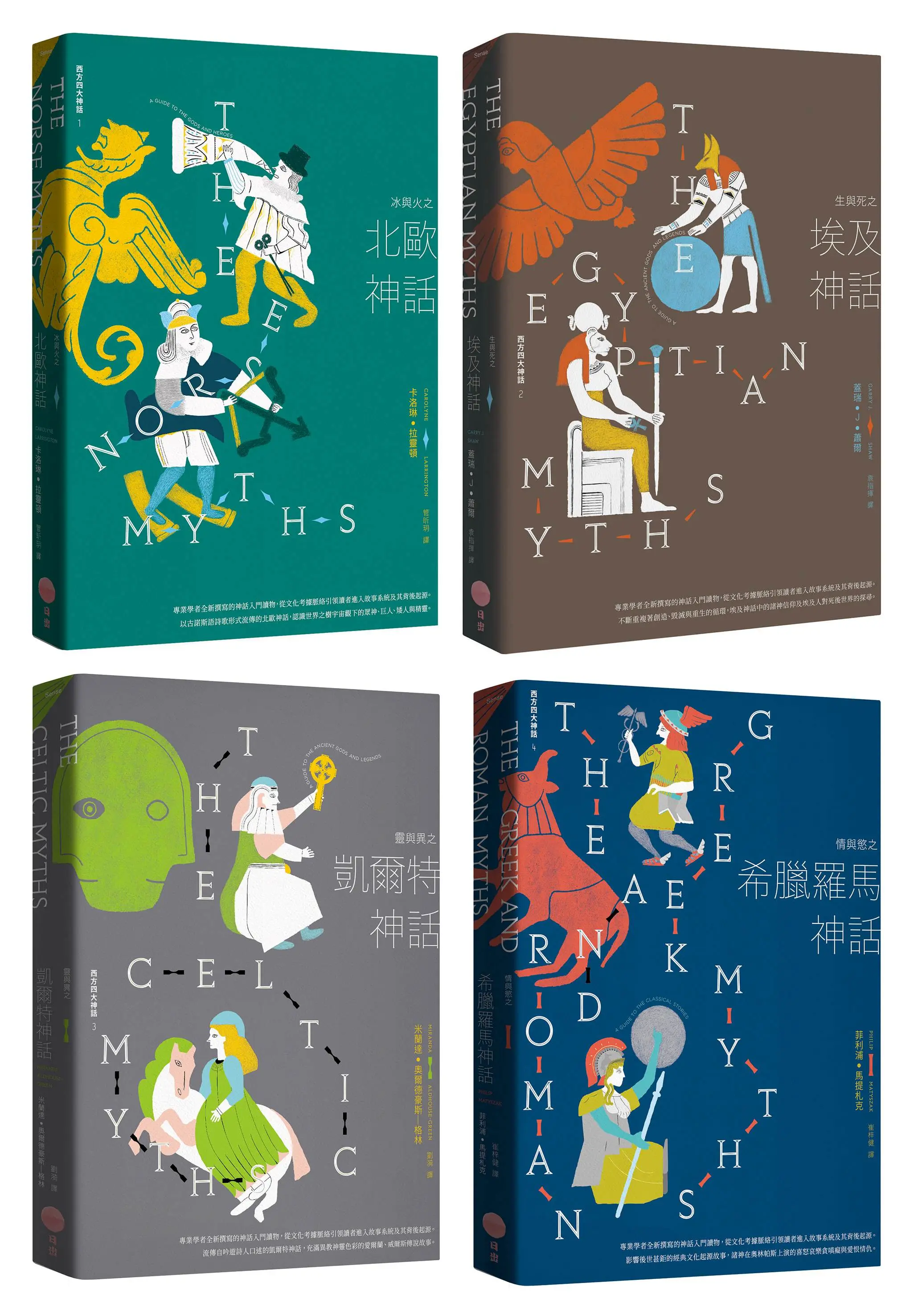 西方四大神話套書: 冰與火之北歐神話+生與死之埃及神話+靈與異之凱爾特神話+情與慾之希臘羅馬神話 (第2版/4冊合售)