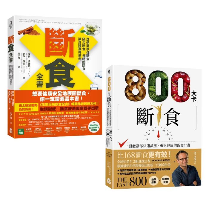 這樣斷食快瘦又健康套書: 斷食全書+800大卡斷食 (2冊合售)