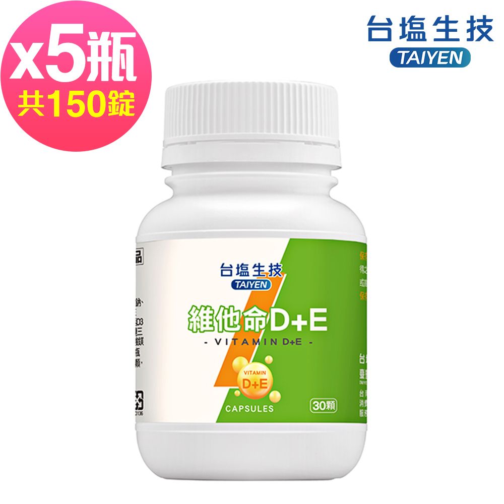 台鹽生技 維他命D+E複方膠囊(30錠x5罐,共150錠)