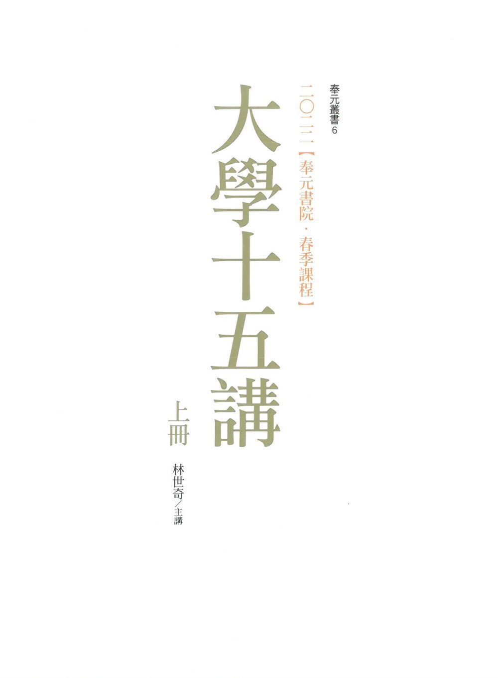 二零二二 奉元書院．春季課程: 大學十五講 (2冊合售)
