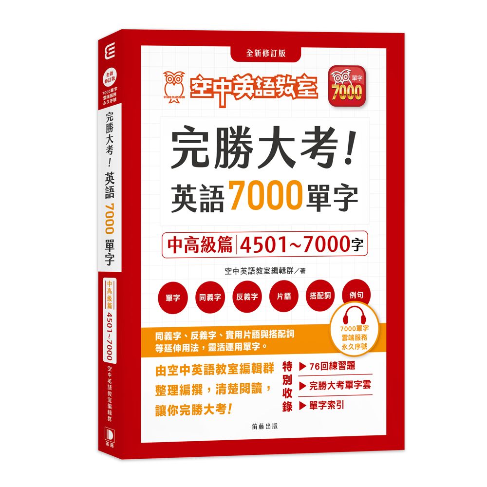 完勝大考英語7000單字: 中高級篇4501-7000字 (全新修訂版/附雲端服務序號)