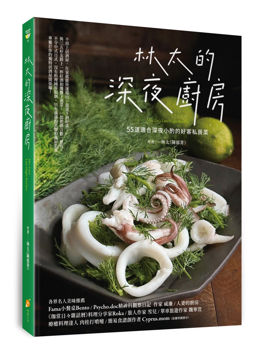 林太的深夜廚房: 55道適合深夜小酌的好客私房菜