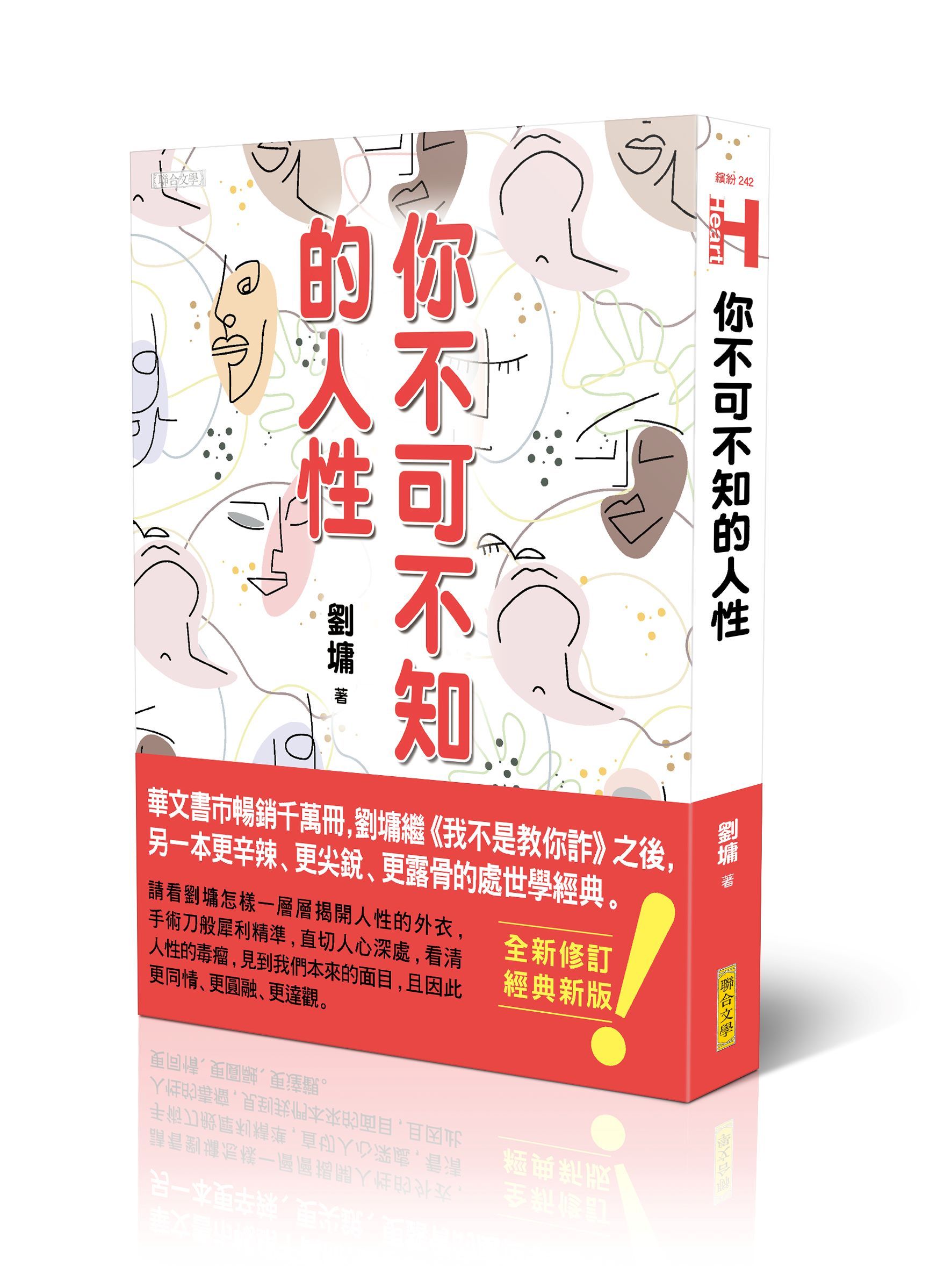 你不可不知的人性 (跨世代經典版)
