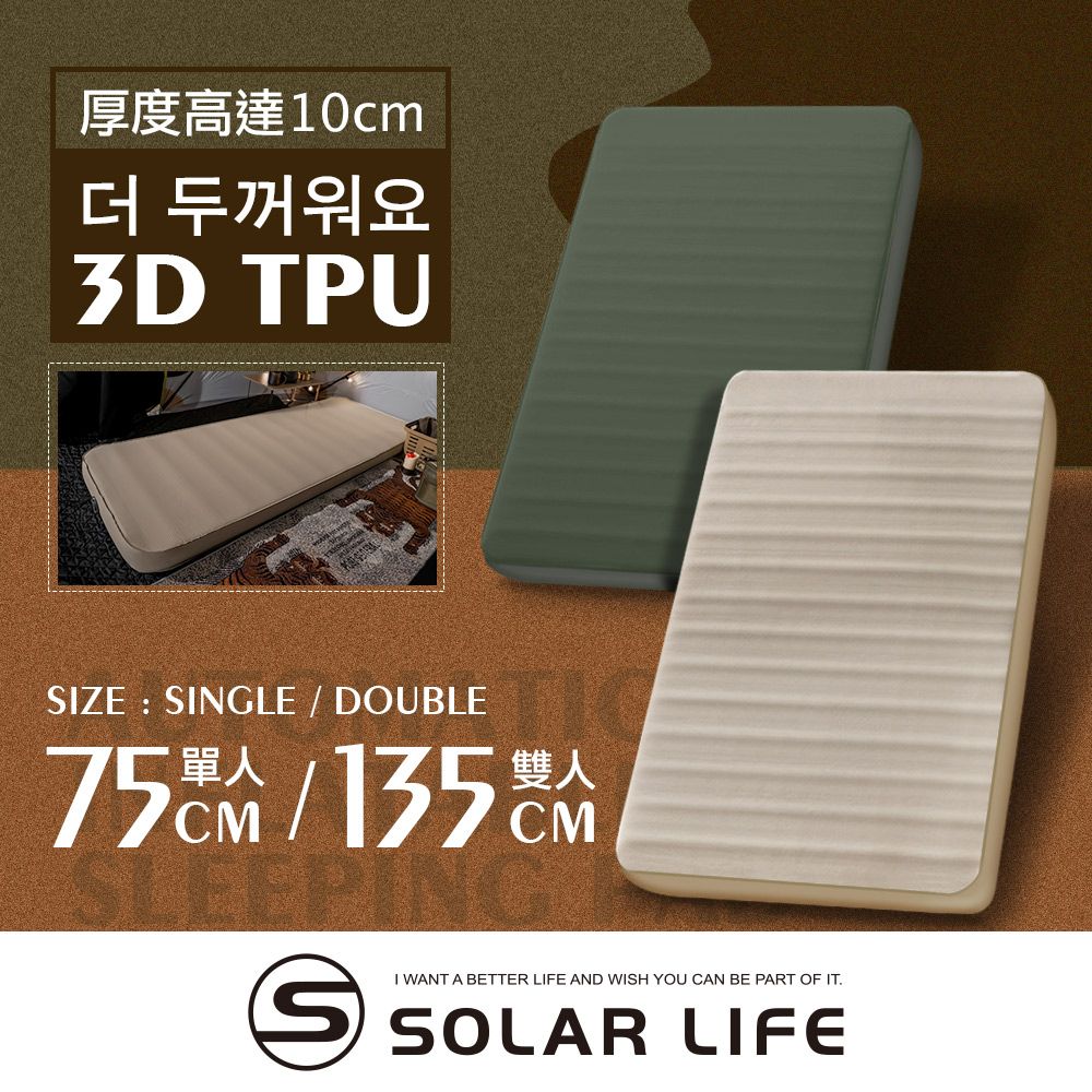 Solar Life 索樂生活 3D雙人TPU自動充氣睡墊床墊 自動充氣床 露營氣墊床 TPU床墊 車床睡墊 絨面露營睡墊/ 雙人/奶茶色