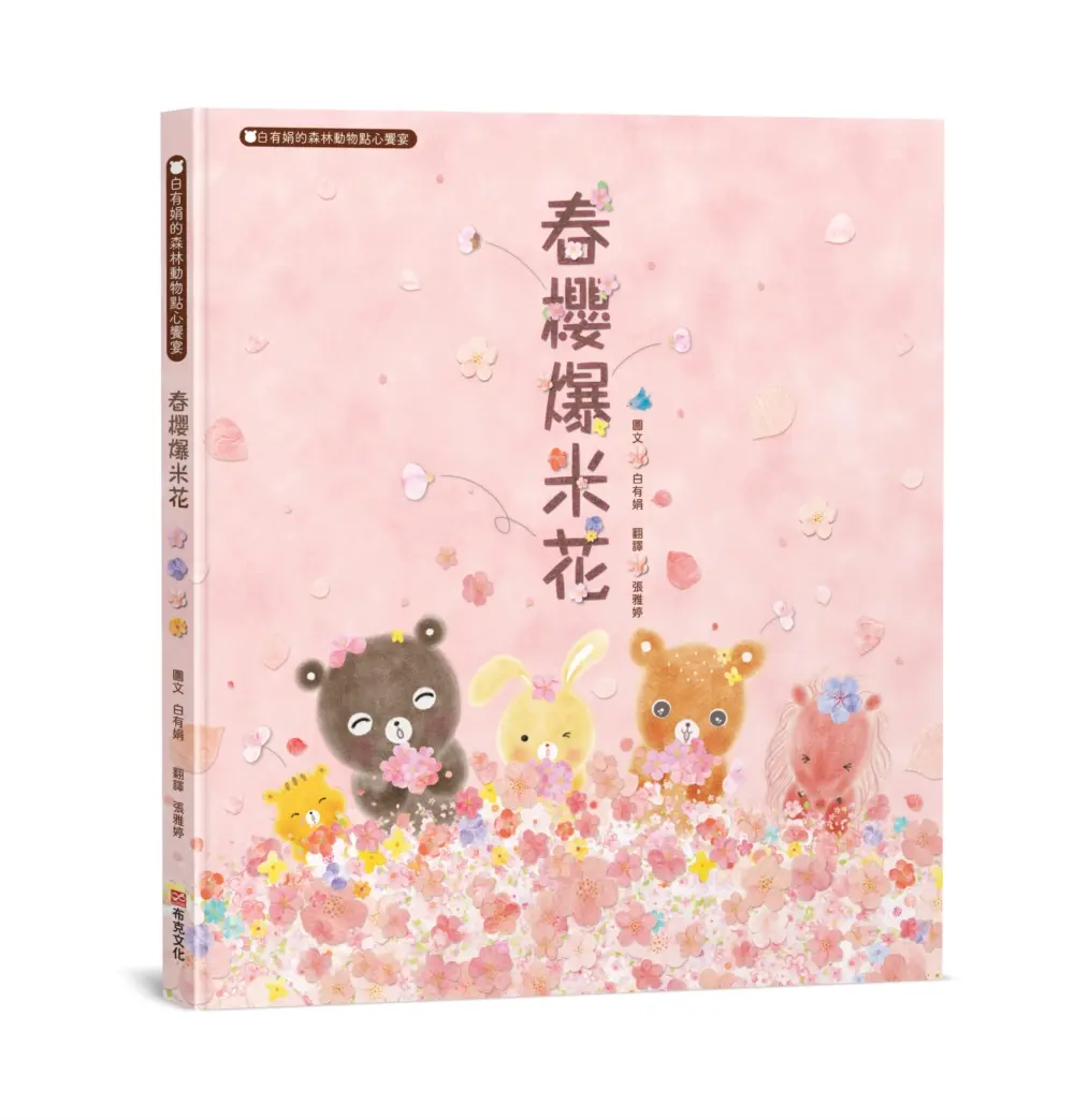 春櫻爆米花: 白有娟的森林動物點心饗宴