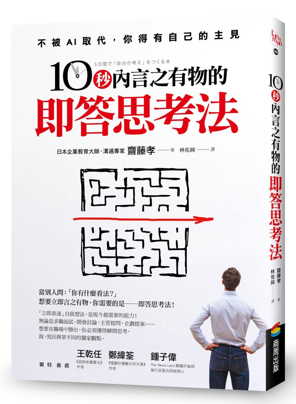 10秒內言之有物的即答思考法 (第2版)