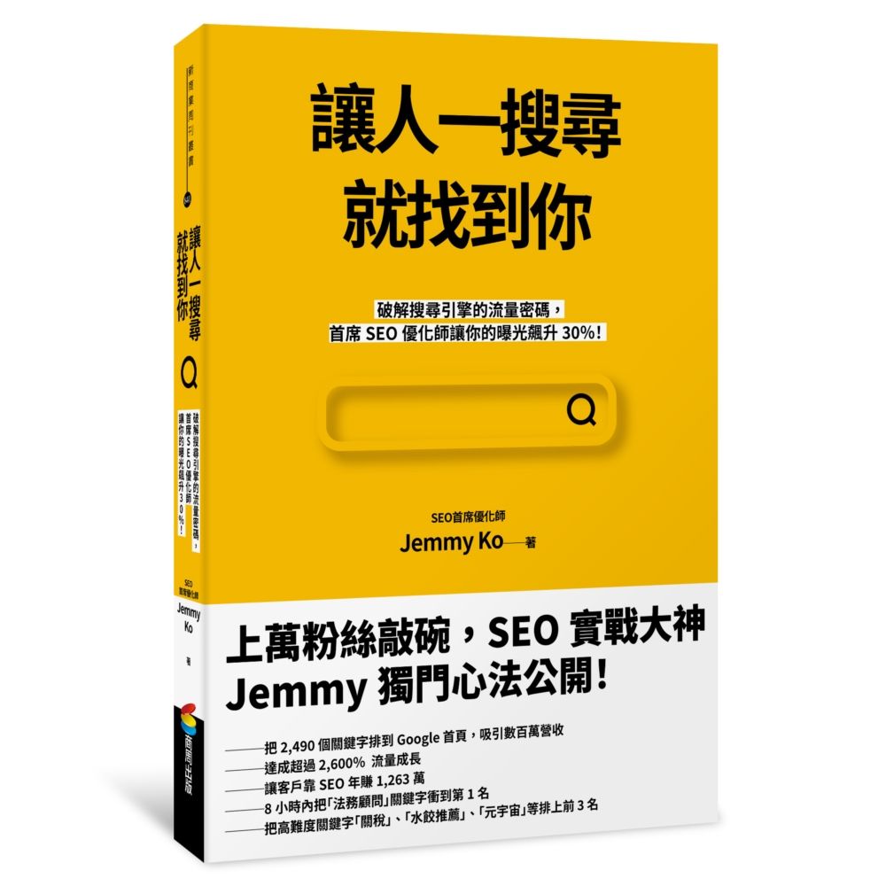 讓人一搜尋就找到你: 破解搜尋引擎的流量密碼, 首席SEO優化師讓你的曝光飆升30% !