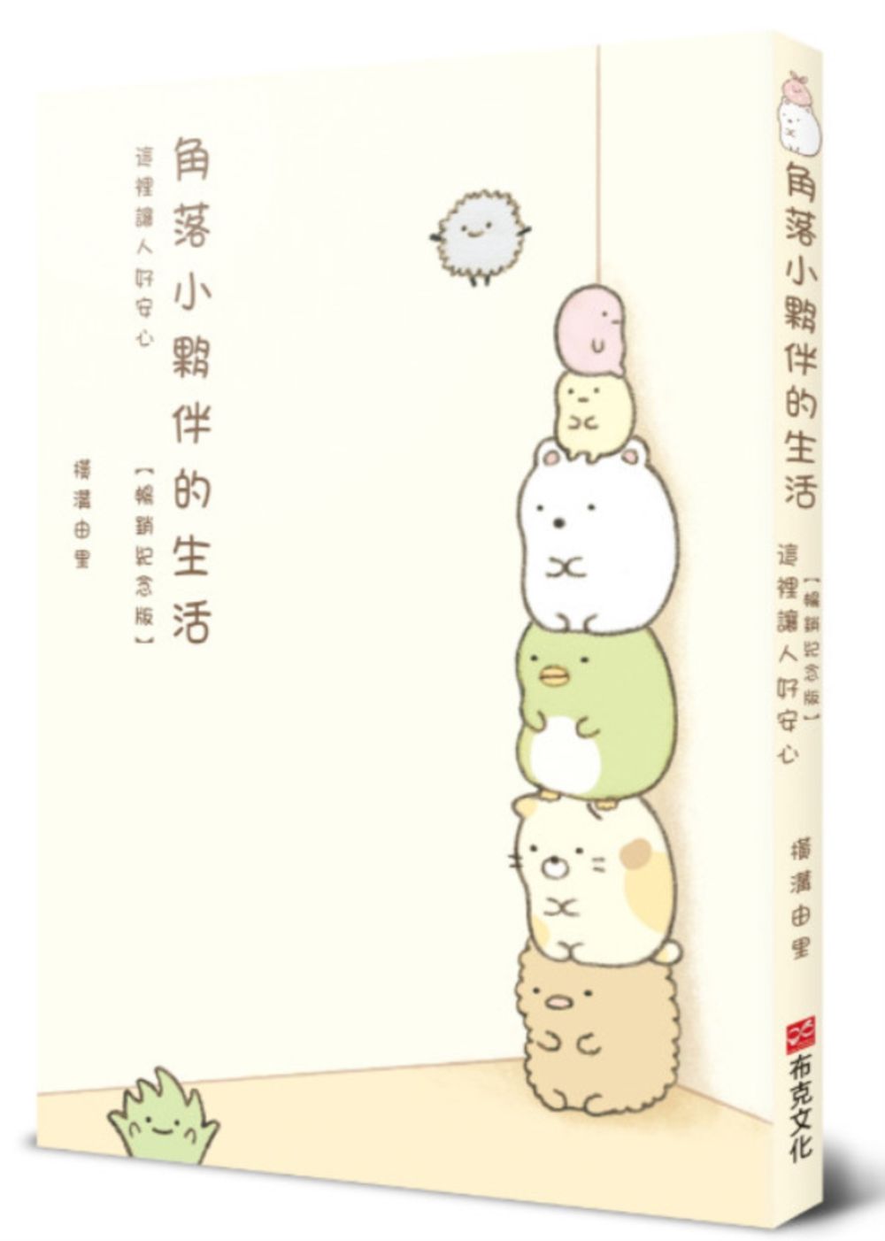 角落小夥伴的生活: 這裡讓人好安心 (暢銷紀念版)