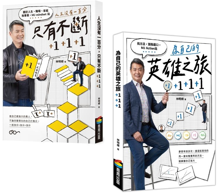 人生沒有一百分, 只有不斷+1+1+1 為自己的英雄之旅+1+1+1 (作者親簽版套書/2冊合售)