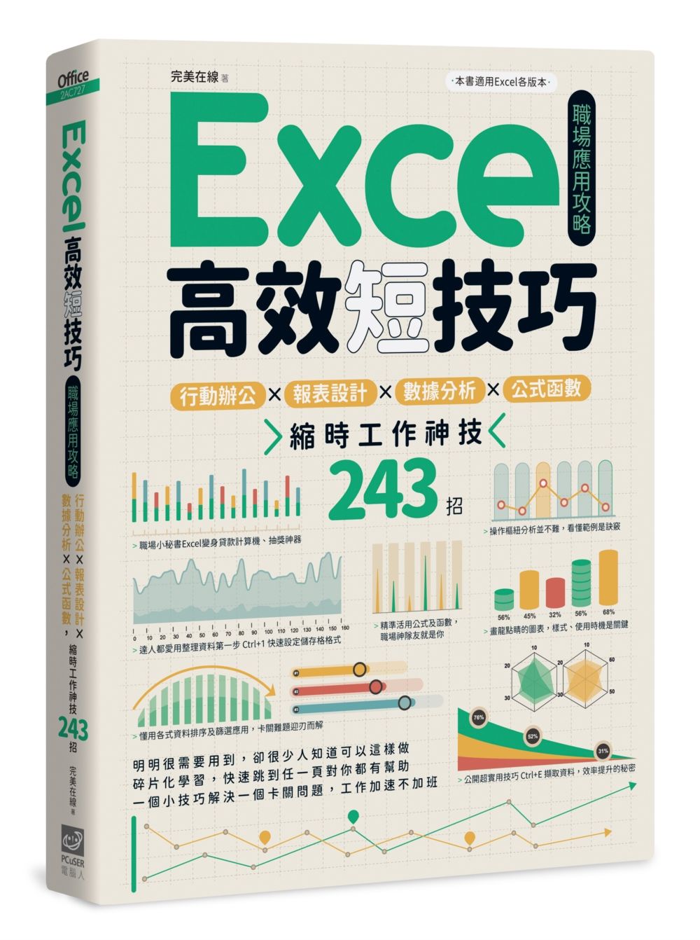 Excel高效短技巧職場應用攻略: 行動辦公X報表設計X數據分析X公式函數, 縮時工作神技243招