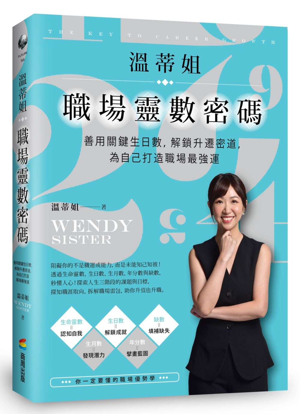 溫蒂姐職埸靈數密碼: 善用關鍵生日數, 解鎖升遷密道, 為自己打造職場最強運