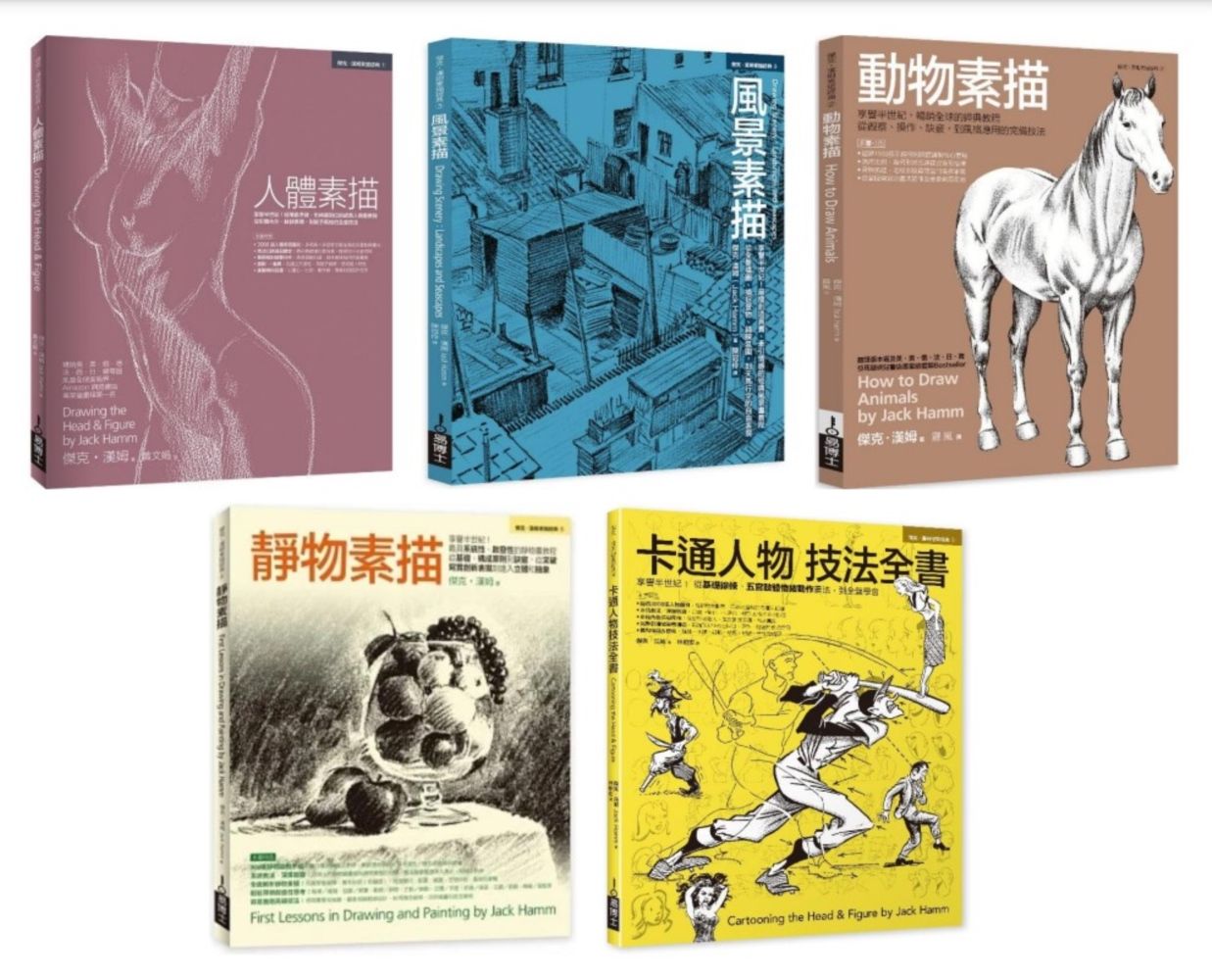 Jack Hamm素描卡通經典教程全書系: 人體素描+風景素描+動物素描+靜物素描+卡通人物技法全書 (5冊合售)