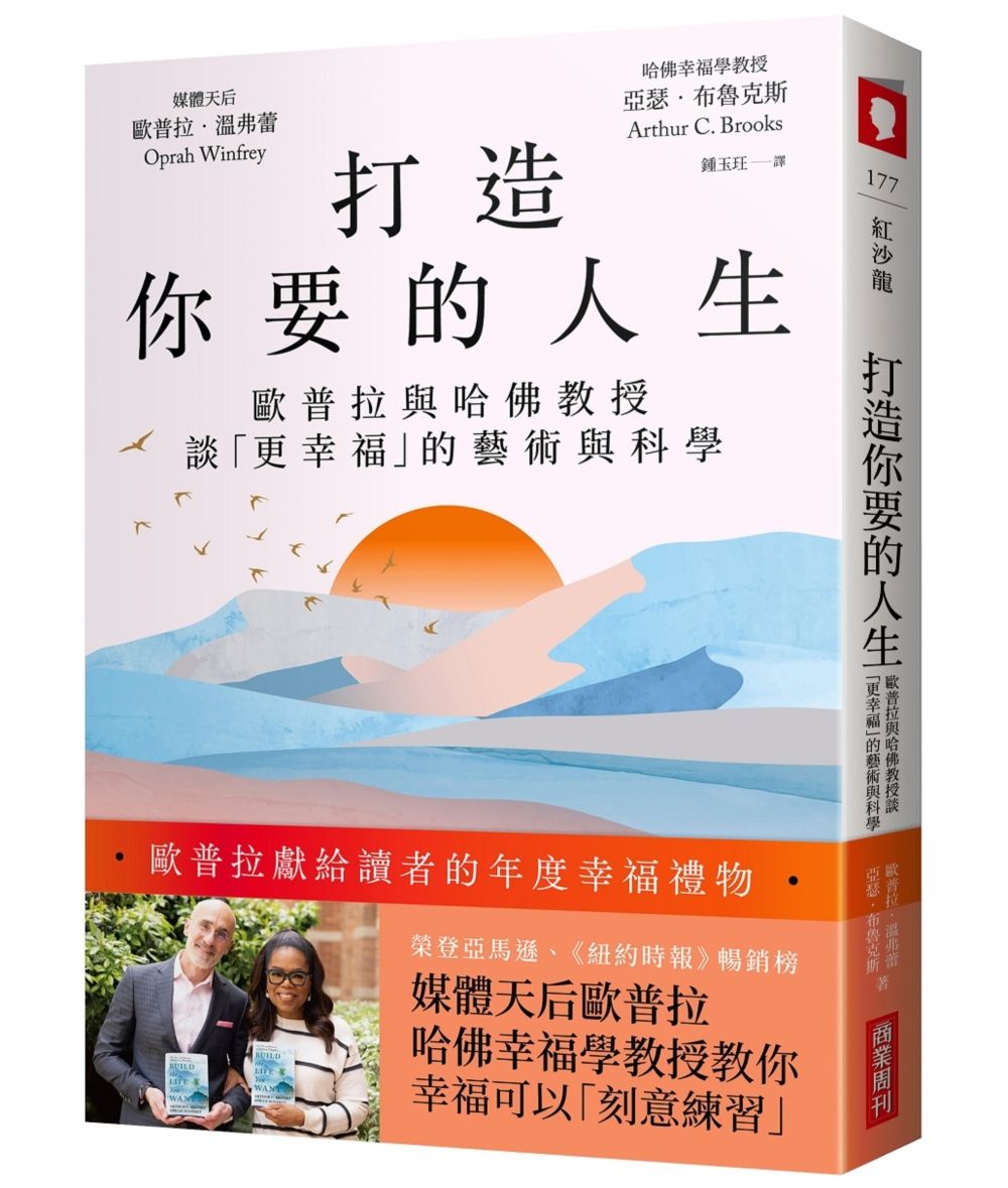 打造你要的人生: 歐普拉與哈佛教授談更幸福的藝術與科學