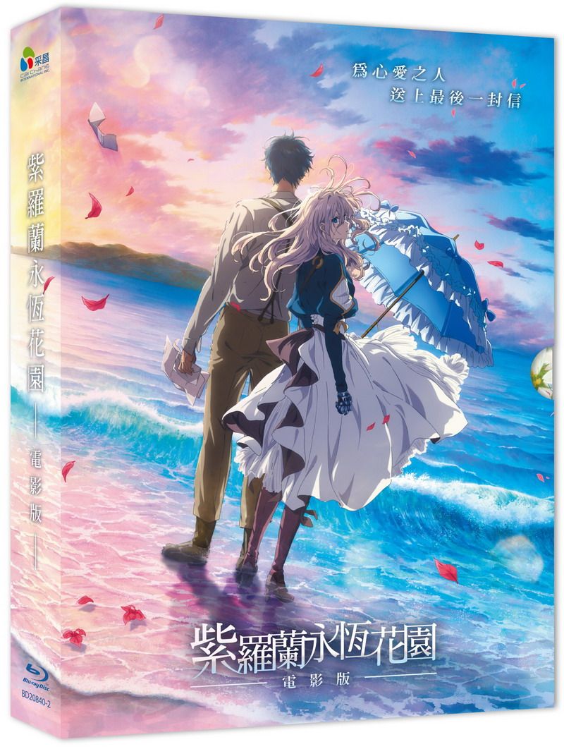 紫羅蘭永恆花園: 電影版 (平裝版BD)