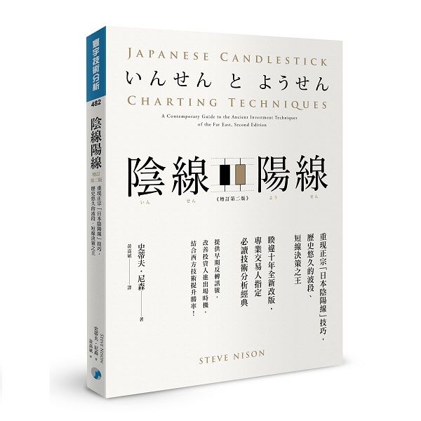 陰線陽線: 重現正宗日本陰陽線技巧, 歷史悠久的波段、短線決策之王 (增訂第2版)