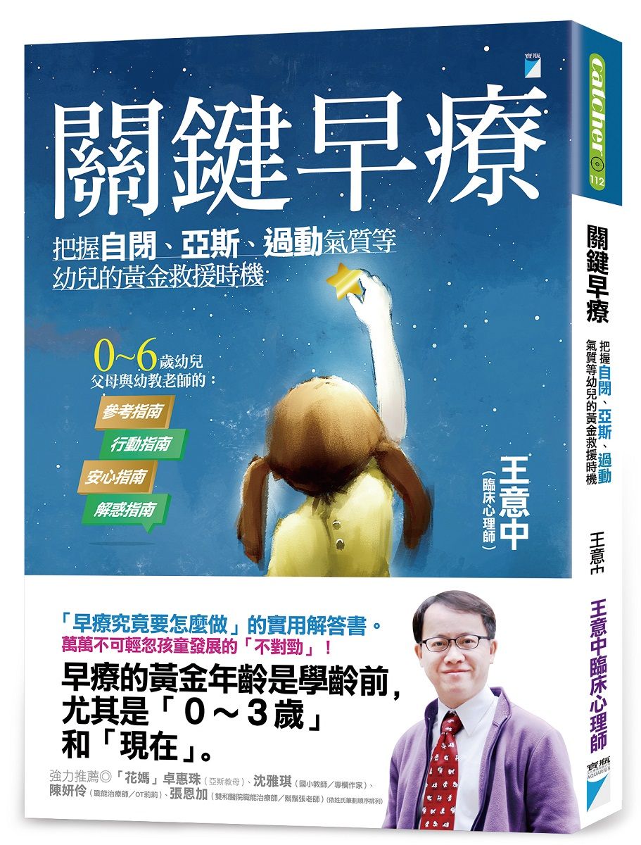 關鍵早療: 把握自閉、亞斯、過動氣質等幼兒的黃金救援時機