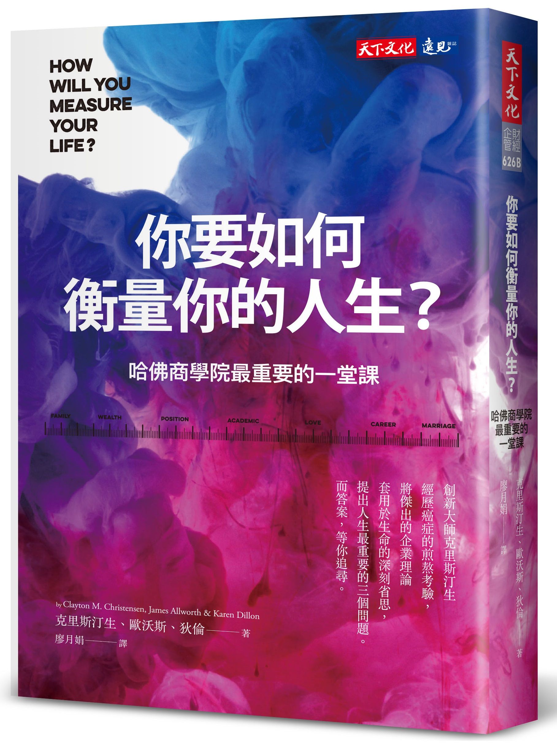 你要如何衡量你的人生? 哈佛商學院最重要的一堂課 (全新增修版) 