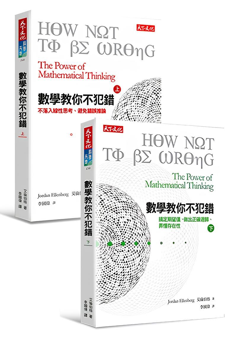 數學教你不犯錯 上下 (2冊合售)