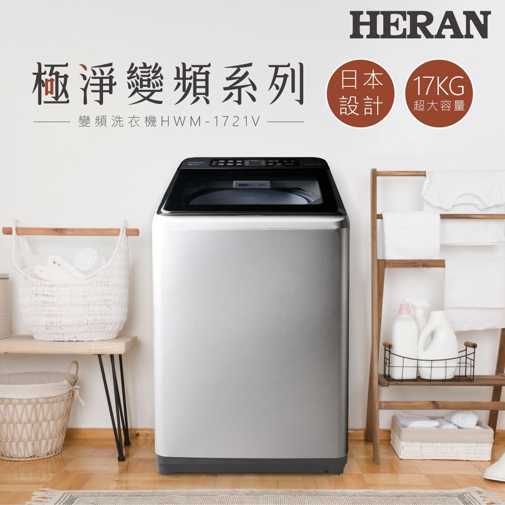 【官方直營】HERAN禾聯 變頻大容量17kg 直立式洗衣機 HWM-1721V 含基本運送+拆箱定位+回收舊機