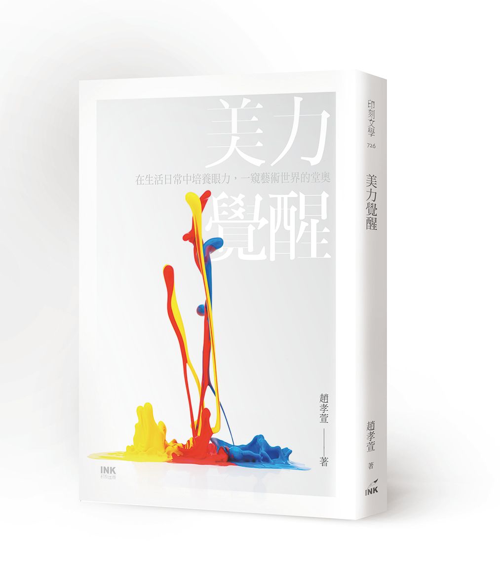 美力覺醒: 在生活日常中培養眼力, 一窺藝術世界的堂奧