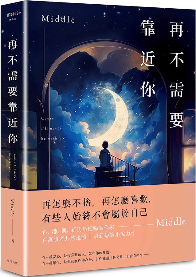 再不需要靠近你 (新月版)