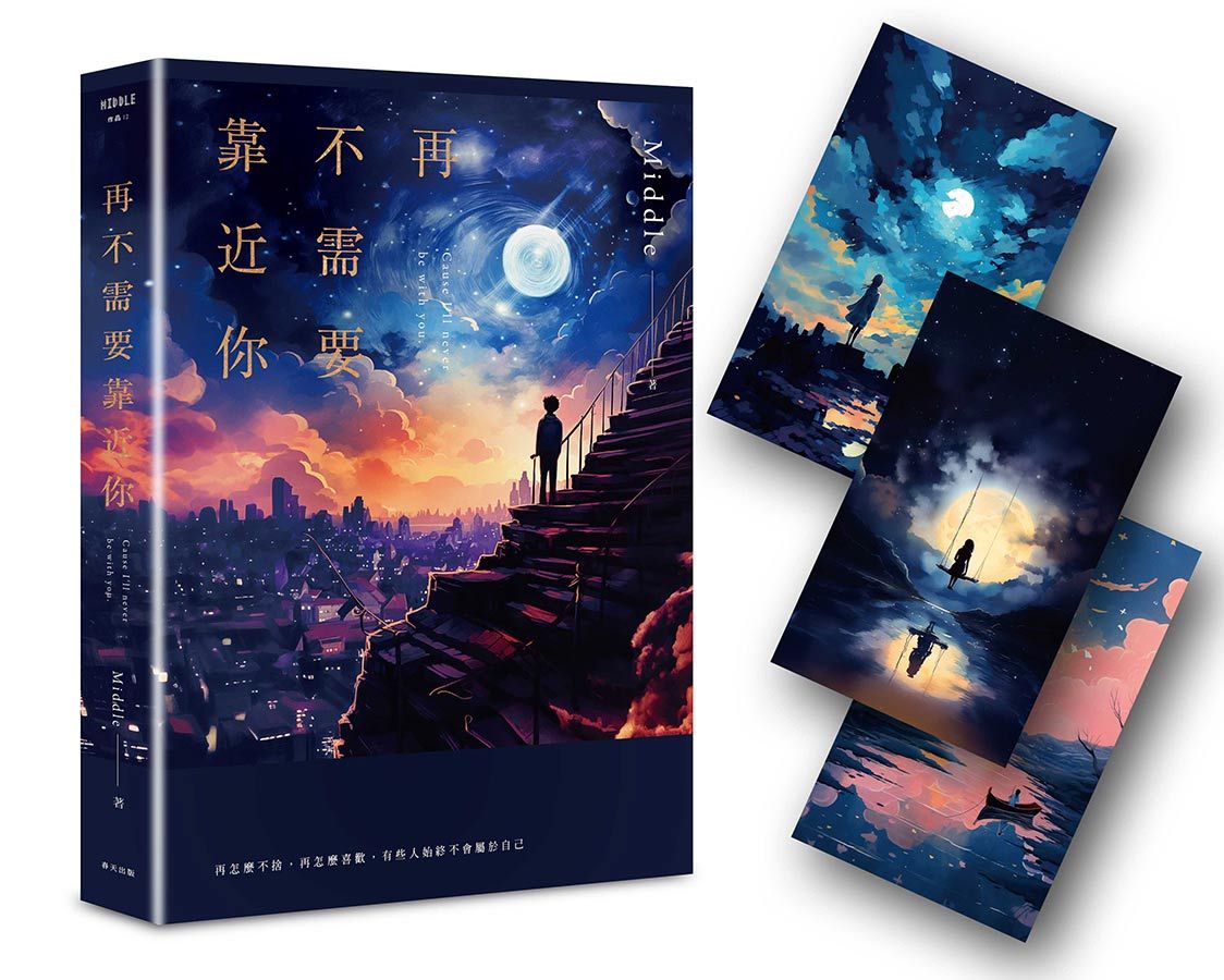 再不需要靠近你 (滿月版/附首刷限量精美明信片組)