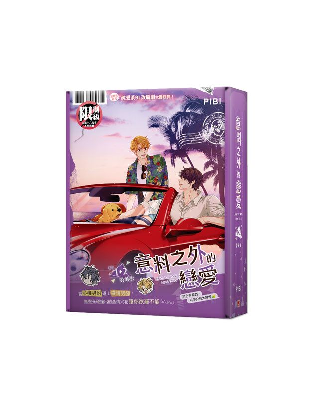 意料之外的戀愛 番外 1+2 (特裝版/2冊合售)