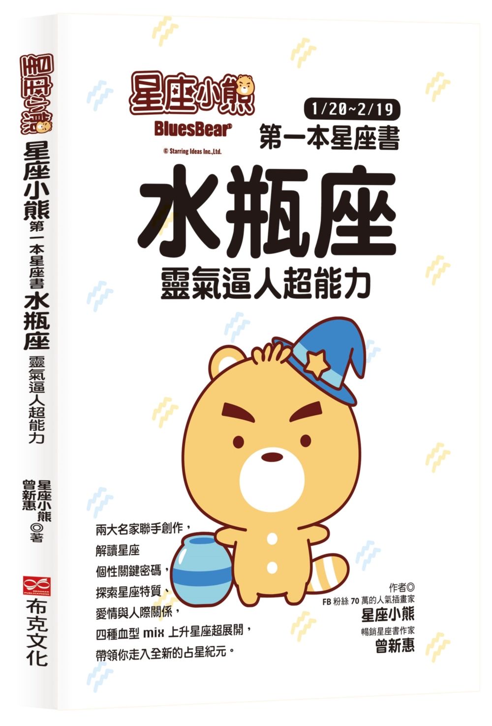 星座小熊 第一本星座書: 水瓶座 靈氣逼人超能力
