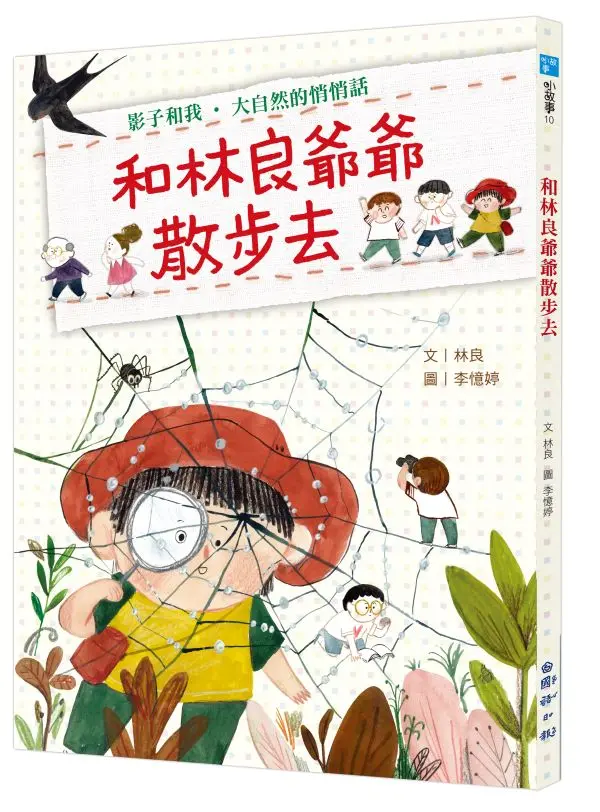和林良爺爺散步去: 影子和我．大自然的悄悄話 (林良爺爺誕辰百週年紀念2版)