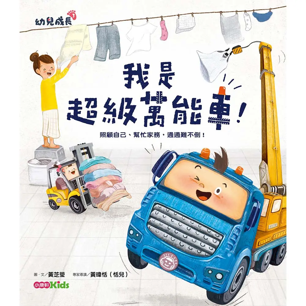 我是超級萬能車!: 照顧自己、幫忙家務, 通通難不倒!