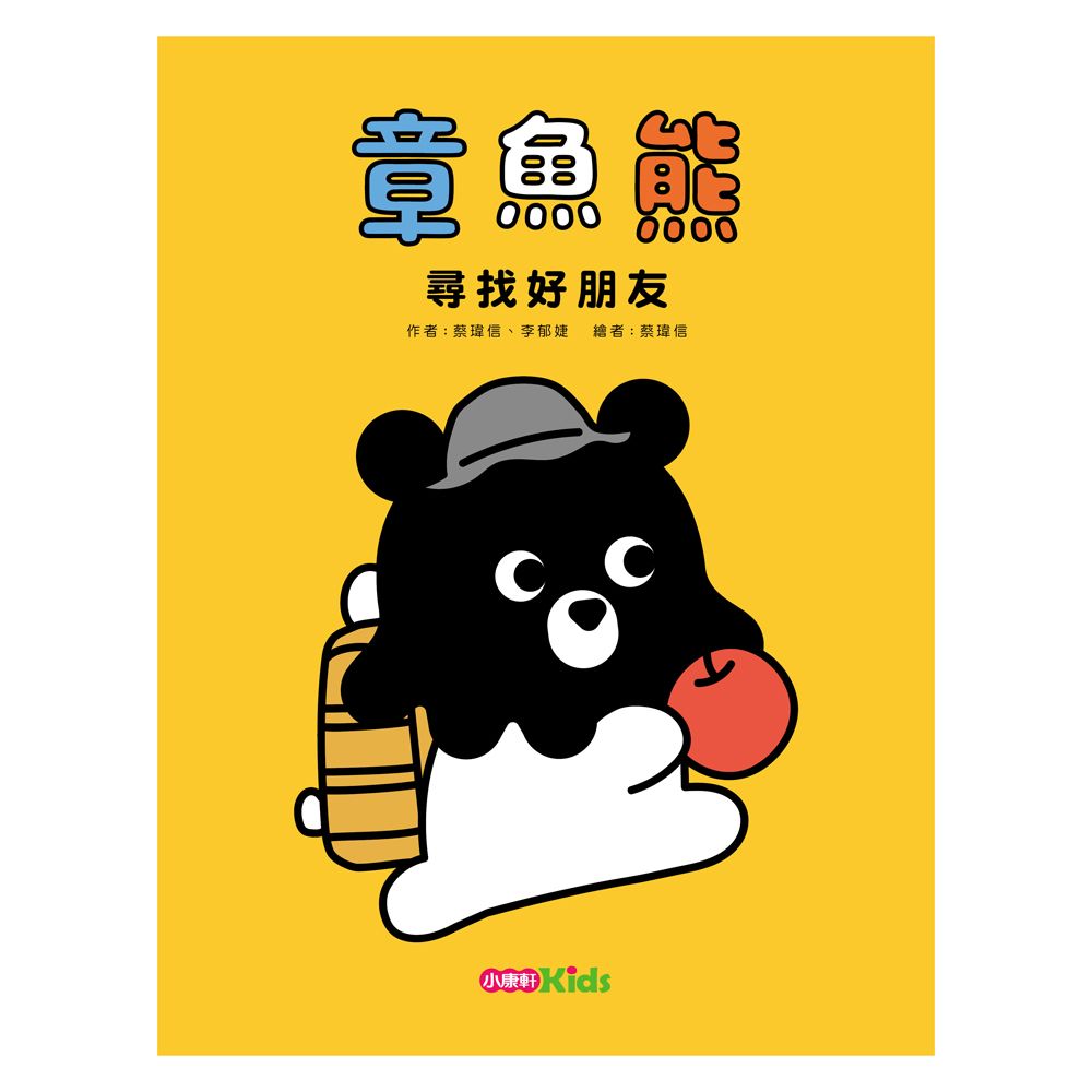 章魚熊: 尋找好朋友