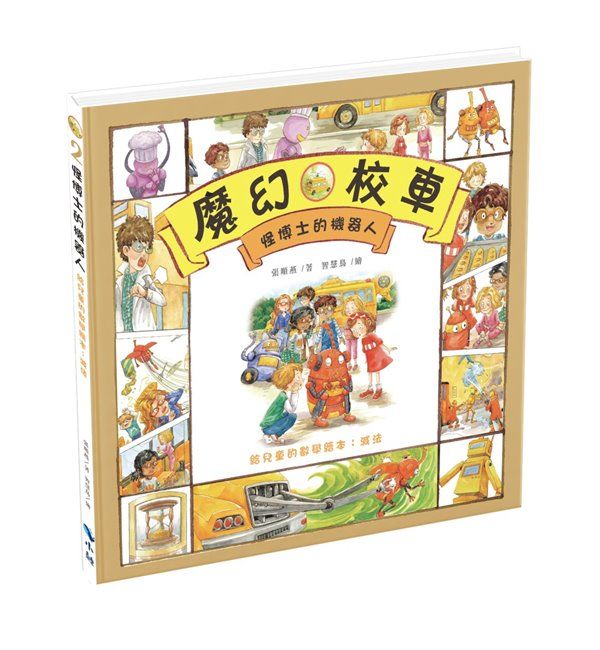怪博士的機器人: 給兒童的數學繪本 減法 (第2版)